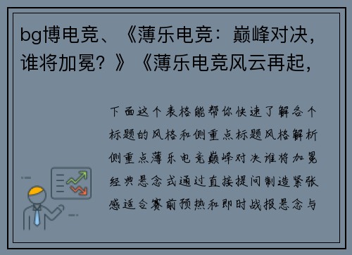 bg博电竞、《薄乐电竞：巅峰对决，谁将加冕？》《薄乐电竞风云再起，全球战队角逐王座》《薄乐电子竞技新纪元：荣耀与热血的交锋》